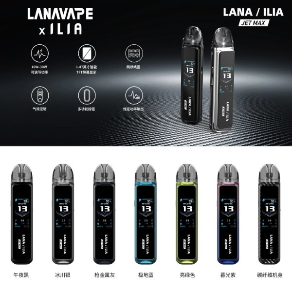 LANA/ILIA Jet Max套裝電子煙主機煙彈空倉可重複注油功率可調