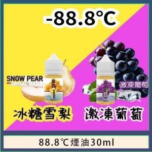88.8℃煙油回歸30ml（30mg）冰糖雪梨激凍葡萄