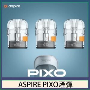 ASPIRE PIXO霧克斯煙彈空倉官網