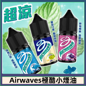Airwaves煙油 極酷嗆涼口香糖|紫冰野莓|香甜芒果