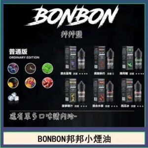 BONBON邦邦主機小煙油30ML