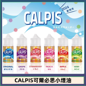 CALPIS Show可爾必思秀乳酸菌煙油