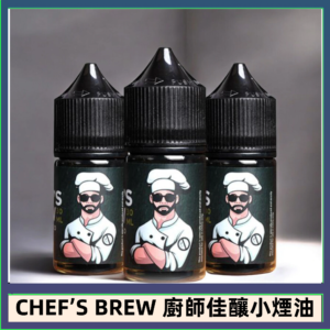 CHEF’S BREW 廚師佳釀系列30ML煙油評測