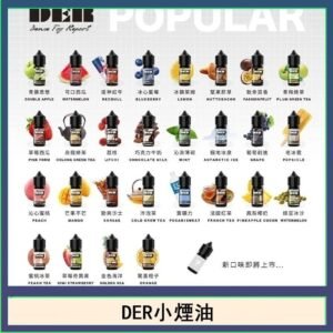 DER系列電子煙主機小煙油30ml #3.0%