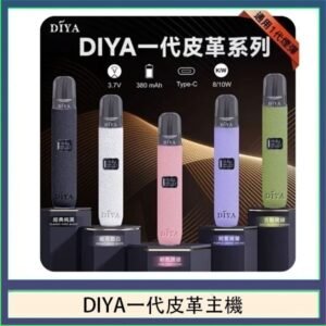 DIYA一代主機皮革系列通用1代電子煙