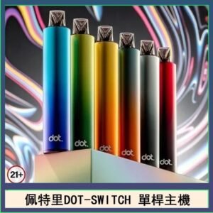 佩特里DOTMOD DOT SWITCH單桿主機拋棄式煙彈電子煙官網