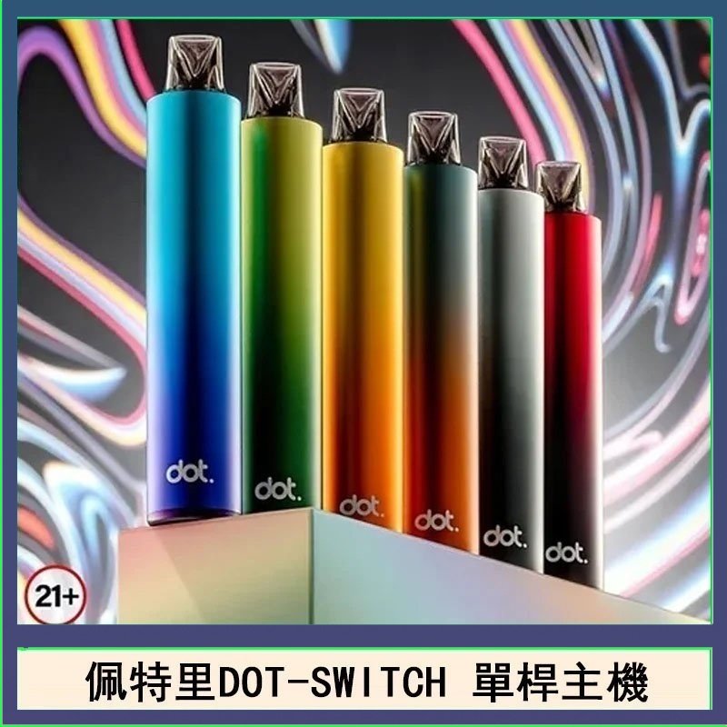 佩特里DOTMOD DOT SWITCH單桿主機拋棄式煙彈電子煙官網