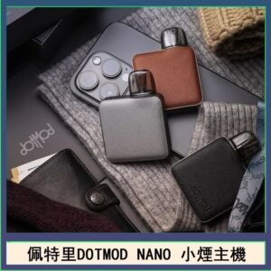 佩特里電子煙DOTMOD NANO主機空倉煙彈官網