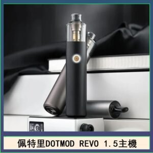 佩特里電子煙DOTMOD STICK REVO1.5主機空倉煙彈官網