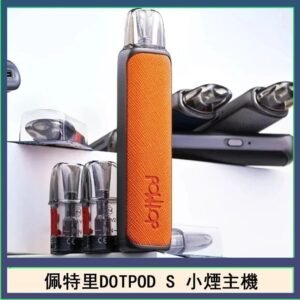 佩特里DOTMOD DOTPOD S電子煙小煙主機空倉煙彈