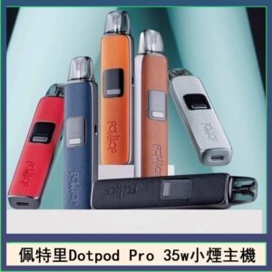 佩特里DOTMOD DOTPOD S PRO 35W電子煙主機空倉煙彈官網