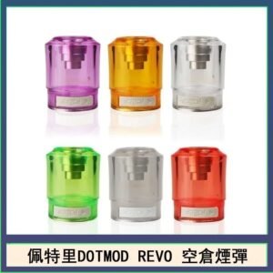 佩特里DOTMOD DOTSTICK REVO空倉煙彈電子煙官網