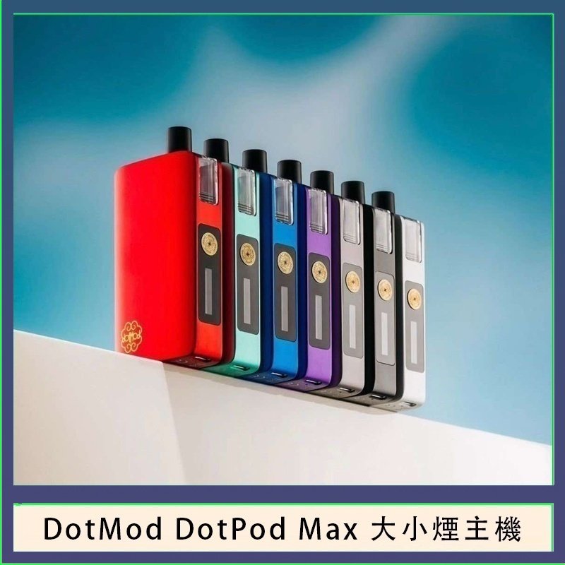 佩特里DOTMod DOTPOD Max大小煙主機煙彈空倉