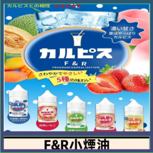 F&R可爾必思乳酸菌煙油 哈密瓜 草莓 芒果 白桃 原味