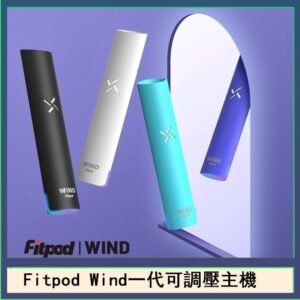 Fitpod Wind氣流發光一代電子煙可調壓主機