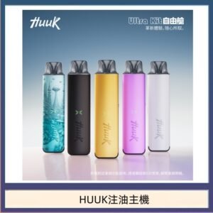 HUUK虎克電子煙注油式主機套裝