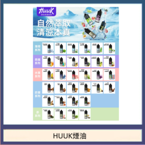 MEHA魅嗨HUUK虎克煙油3%