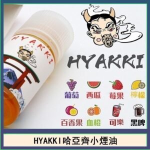 日系進口小煙油HYAKKI哈亞齊30ML