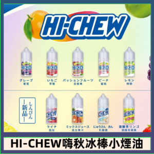 Hi-chew嗨啾冰棒煙油 葡萄冰棒推薦購買