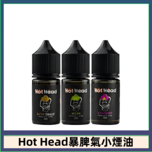Hot Head 暴脾氣一代 二代 爆脾氣全系列 30ML 38MG 買5送1