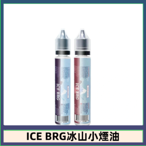 ICE BRG煙油 35甜 冰山百香果 冰山葡萄 冰山荔枝 30ml電子菸煙油