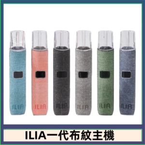 ILIA哩亞電子煙布紋款主機|換彈式霧化杆|6色可選