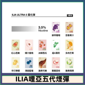 23種口味|ILIA ULTRA 5代煙彈 3枚入 哩亞五代主機專用