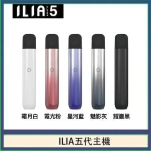 ILIA Ultra 5哩亞五代煙彈替換式霧化電子煙