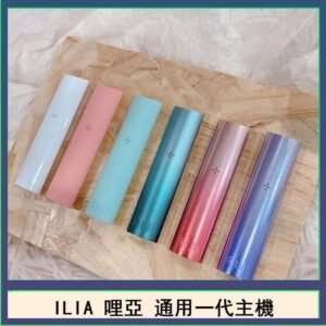 ILIA哩亞主機 ILIA電子煙主機 通配1代煙彈