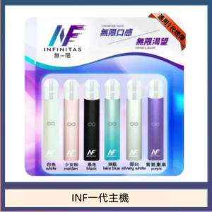 INF主機高光鏡面電子煙通用一代