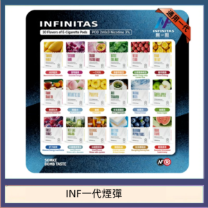 INF無限煙彈通用1代電子煙霧化彈透明獨立包裝