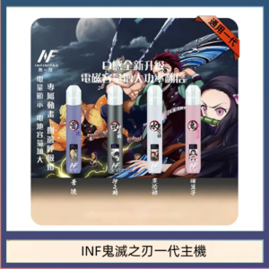 INF無限鬼滅之刃一代主機電子煙