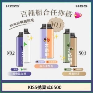 凱斯KISS拋棄式6500口一次性電子煙磁吸式混搭口味充電款