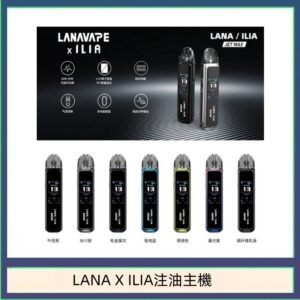 LANA/ILIA Jet Max套裝電子煙主機煙彈空倉可重複注油功率可調