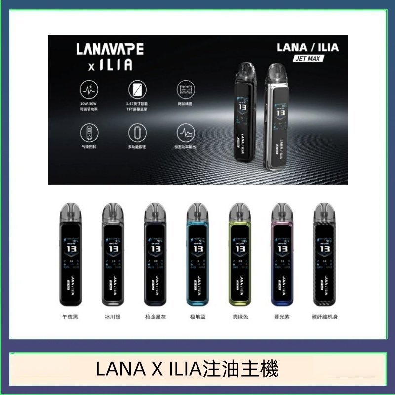 LANA/ILIA Jet Max套裝電子煙主機煙彈空倉可重複注油功率可調
