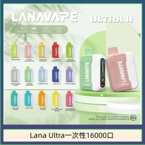 Lana Ultra II 16000口一次性電子煙磁吸式換彈可拆卸