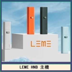 LEME HNB樂美加熱煙主機