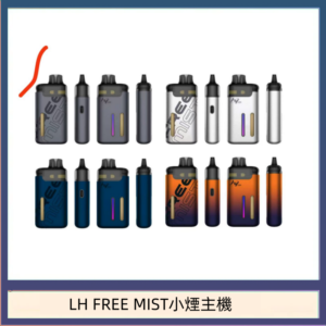 LH FREE MIST電子煙注油主機空倉煙彈