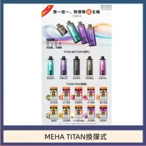 MEHA魅嗨TITAN泰坦換彈主機拋棄式15000口買3顆煙彈送1隻主機