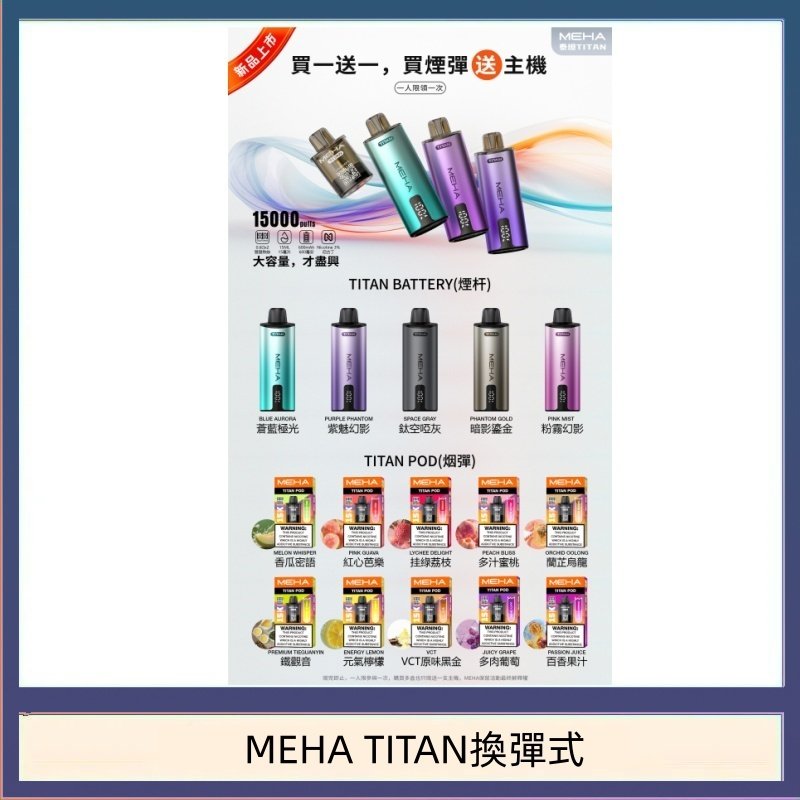 MEHA魅嗨TITAN泰坦換彈主機拋棄式15000口買3顆煙彈送1隻主機