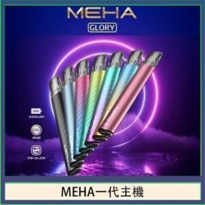 魅嗨MEHA一代主機電子煙
