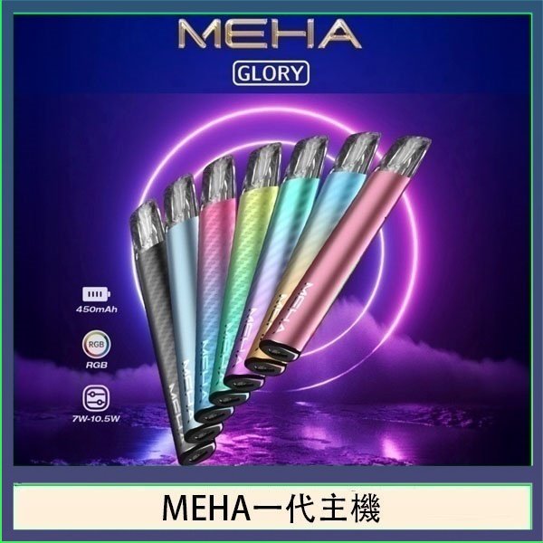 魅嗨MEHA一代主機電子煙