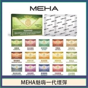MEHA魅嗨一代通用煙彈陶瓷芯霧化技術3顆裝
