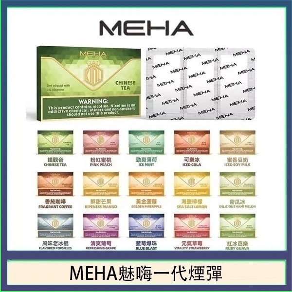 MEHA魅嗨一代通用煙彈陶瓷芯霧化技術3顆裝