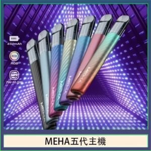 魅嗨MEHA五代主機電子煙