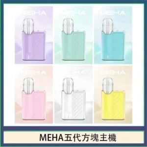 魅嗨MEHA ANGEL 五代方塊主機電子煙