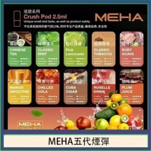 魅嗨Meha Crush系列五代煙彈