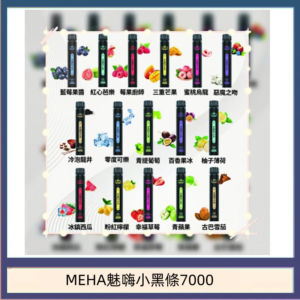 MEHA XBAR 魅嗨 小黑條7000口 拋棄式電子煙·續航持久