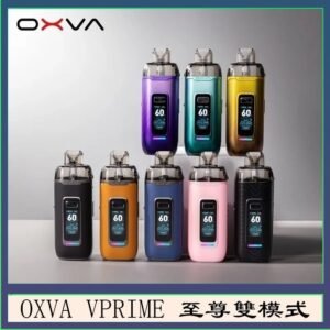 OXVA VPRIME 至尊雙模式電子煙大/小煙主機空倉煙彈官網