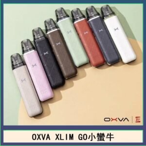 OXVA XLIM GO小蠻牛小煙主機電子官網